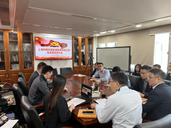 中智科技應用黨支部 中智科技應用黨支部